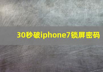 30秒破iphone7锁屏密码