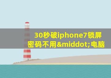 30秒破iphone7锁屏密码不用·电脑