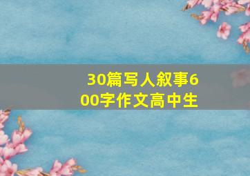 30篇写人叙事600字作文高中生