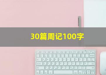 30篇周记100字