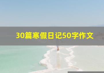 30篇寒假日记50字作文