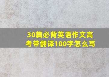 30篇必背英语作文高考带翻译100字怎么写