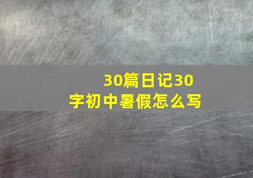 30篇日记30字初中暑假怎么写