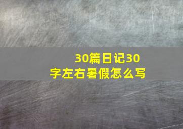 30篇日记30字左右暑假怎么写