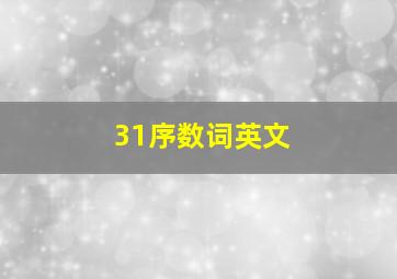 31序数词英文