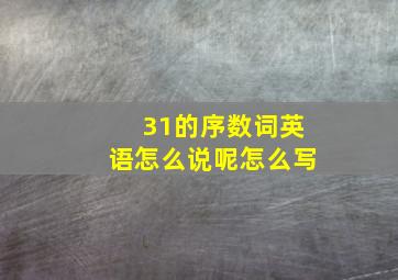 31的序数词英语怎么说呢怎么写