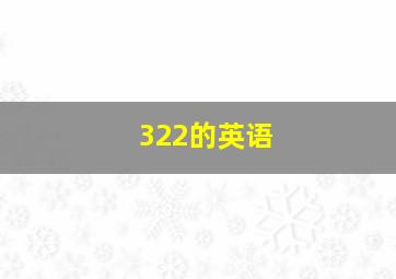 322的英语