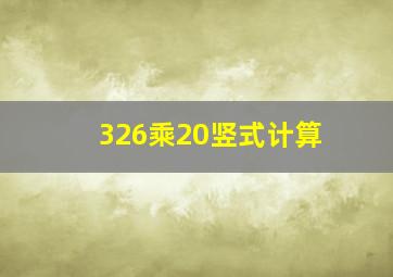 326乘20竖式计算