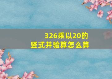 326乘以20的竖式并验算怎么算