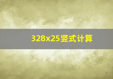 328x25竖式计算