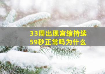 33周出现宫缩持续59秒正常吗为什么