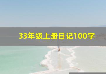 33年级上册日记100字