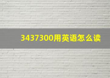 3437300用英语怎么读