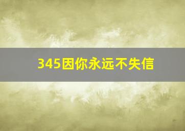 345因你永远不失信