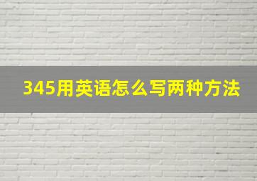 345用英语怎么写两种方法