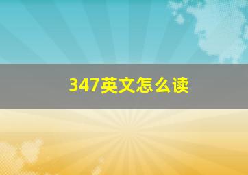 347英文怎么读