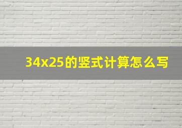 34x25的竖式计算怎么写