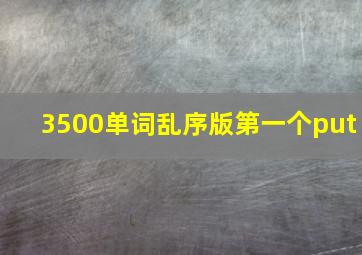 3500单词乱序版第一个put