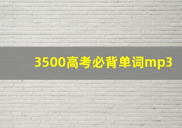 3500高考必背单词mp3