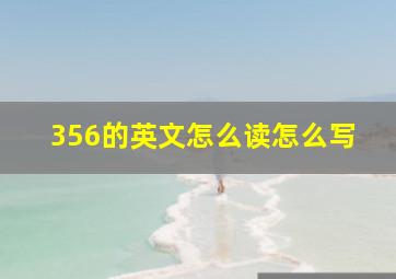 356的英文怎么读怎么写