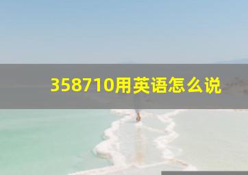 358710用英语怎么说