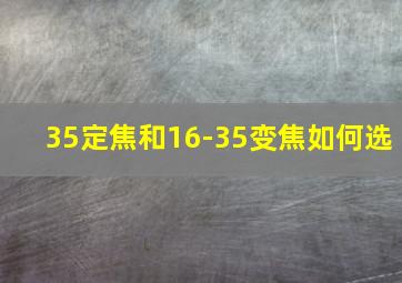 35定焦和16-35变焦如何选