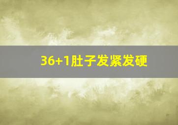 36+1肚子发紧发硬