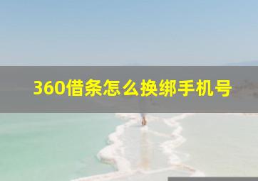 360借条怎么换绑手机号