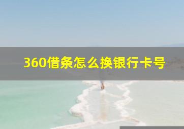 360借条怎么换银行卡号