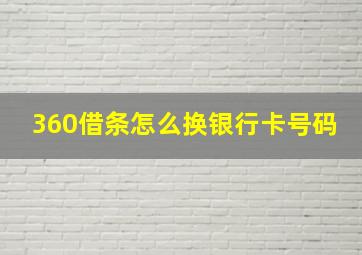 360借条怎么换银行卡号码