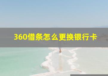 360借条怎么更换银行卡