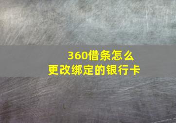 360借条怎么更改绑定的银行卡