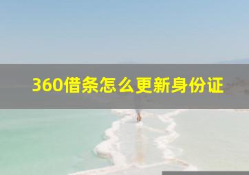 360借条怎么更新身份证