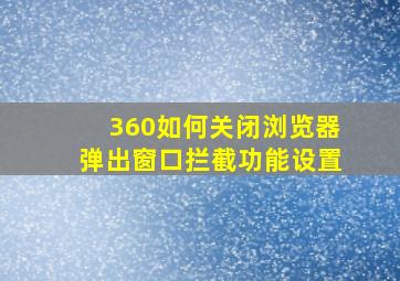 360如何关闭浏览器弹出窗口拦截功能设置