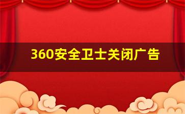 360安全卫士关闭广告