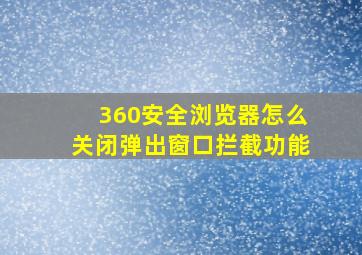 360安全浏览器怎么关闭弹出窗口拦截功能