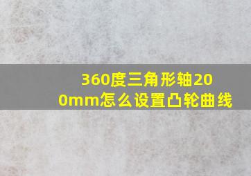 360度三角形轴200mm怎么设置凸轮曲线