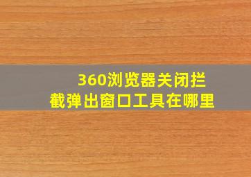 360浏览器关闭拦截弹出窗口工具在哪里