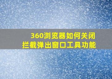 360浏览器如何关闭拦截弹出窗口工具功能