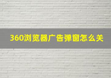 360浏览器广告弹窗怎么关