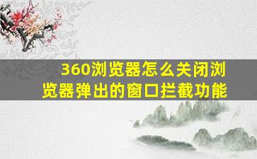 360浏览器怎么关闭浏览器弹出的窗口拦截功能