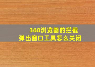 360浏览器的拦截弹出窗口工具怎么关闭