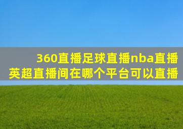 360直播足球直播nba直播英超直播间在哪个平台可以直播