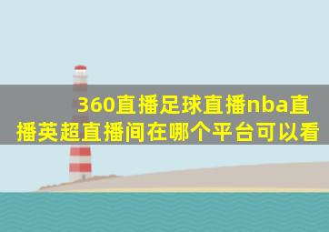 360直播足球直播nba直播英超直播间在哪个平台可以看