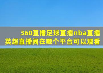 360直播足球直播nba直播英超直播间在哪个平台可以观看