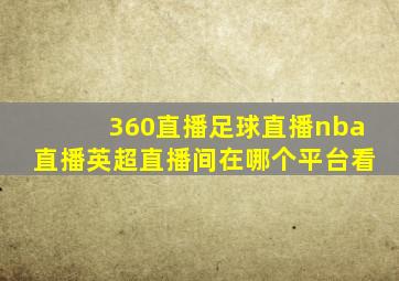 360直播足球直播nba直播英超直播间在哪个平台看