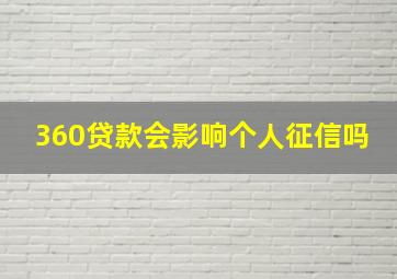 360贷款会影响个人征信吗