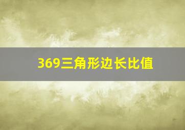 369三角形边长比值