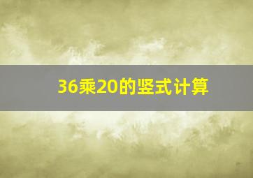 36乘20的竖式计算