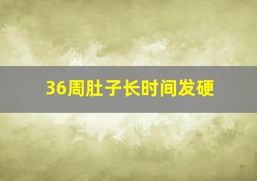 36周肚子长时间发硬